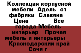Коллекция корпусной мебели «Адель» от фабрики «Славяна» › Цена ­ 50 000 - Все города Мебель, интерьер » Прочая мебель и интерьеры   . Краснодарский край,Сочи г.